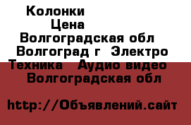 Колонки sven MS-1085 › Цена ­ 2 500 - Волгоградская обл., Волгоград г. Электро-Техника » Аудио-видео   . Волгоградская обл.